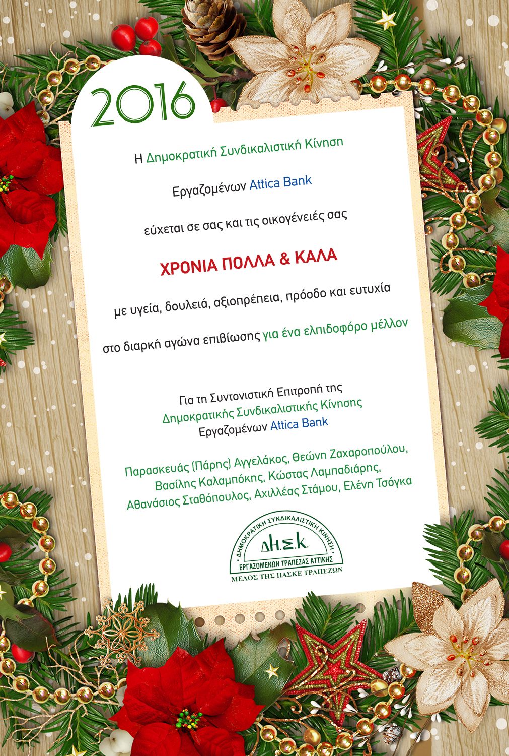 ΧΡΌΝΙΑ ΠΟΛΛΑ